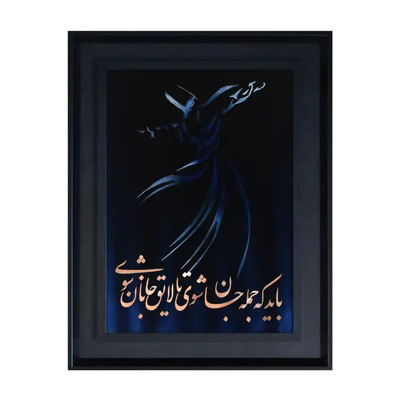 تابلو معرق مس طرح خوشنویسی رقص سماع کد 5545-7