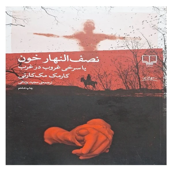 کتاب نصف النهار خون یا سرخی غروب در غروب اثر کارمک مک کارتی ترجمه مجید یزدانی نشر چشمه