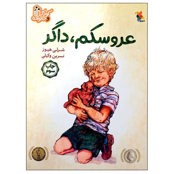 کتاب عروسکم، داگر اثر شرلی هیوز انتشارات میچکا