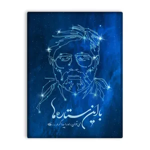کاشی اطلس آبی طرح با این ستاره ها می توان راه را پیدا کرد و شهید آوینی   مدل T5470