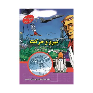 کتاب علوم تصویری نیرو و حرکت اثر امیلی زون نشر علمی فرهنگی