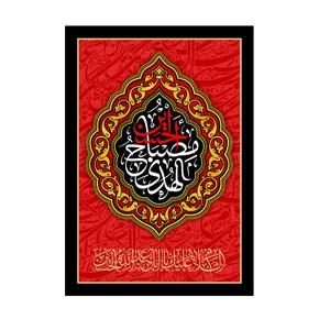 پرچم مدل الحسین مصباح الهدی کد P81
