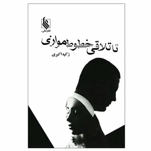 کتاب تا تلاقی خطوط موازی اثر زکیه اکبری نشر علی