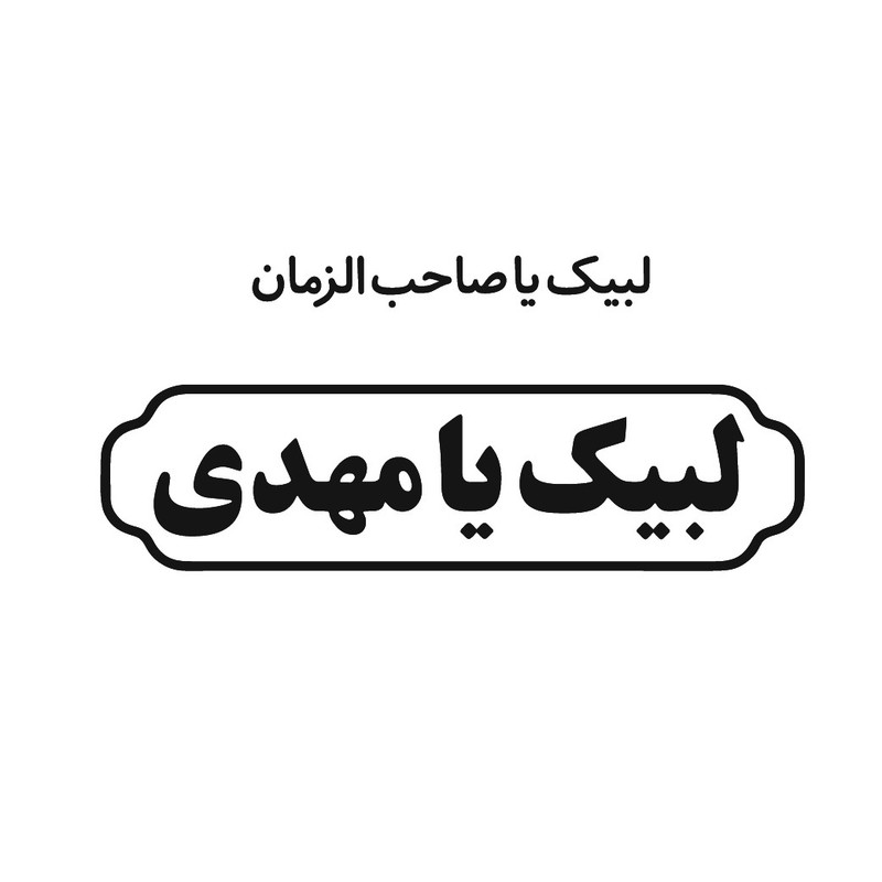 برچسب بدنه خودرو طرح لبیک بسته 2 عددی