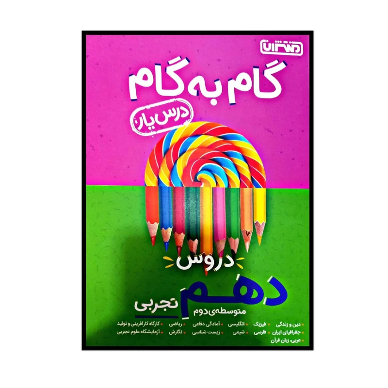 کتاب گام به گام درس یار پایه دهم رشته تجربی اثر جمعی از نویسندگان انتشارات منتشران