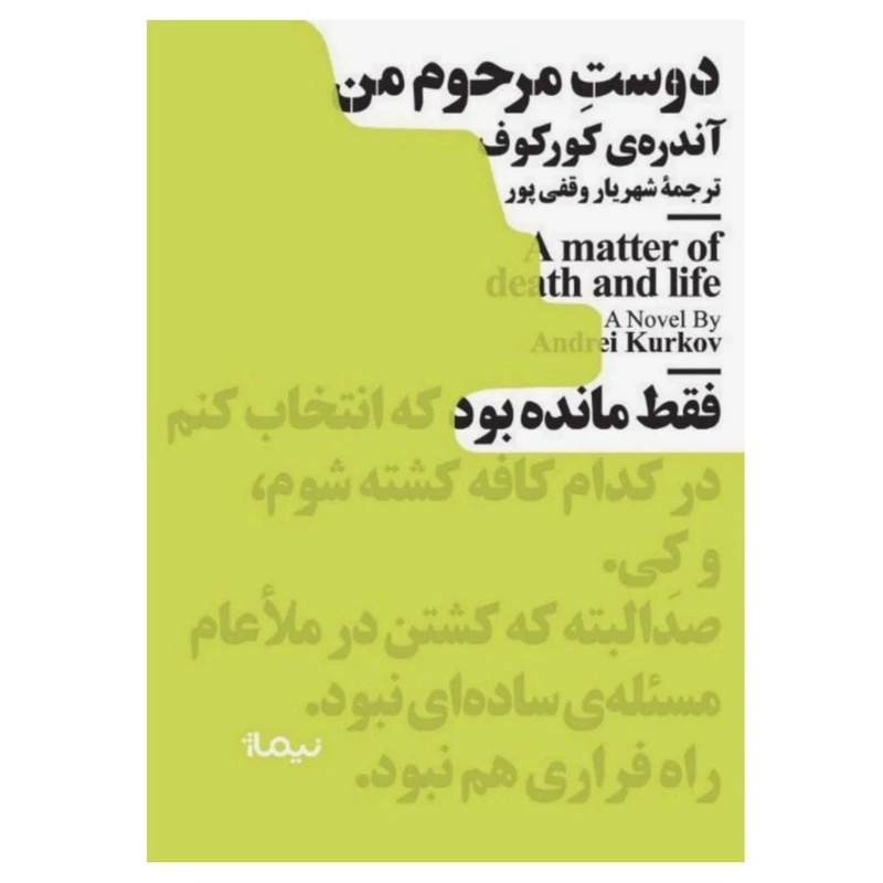 کتاب دوست مرحوم من اثر آندری کورکوف نشر نیماژ