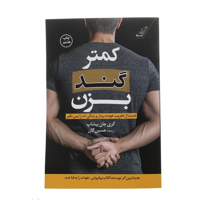 کتاب کمتر گند بزن اثر گری جان بیشاپ انتشارات کتاب کوله پشتی