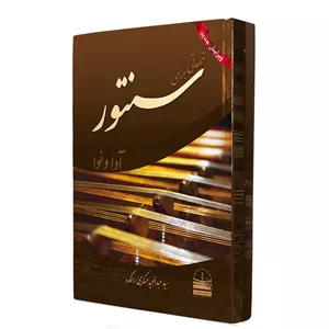 کتاب قطعاتی برای سنتور اثر سیدعبدالمجید عسکری‌ رانکوه انتشارات دهسرا