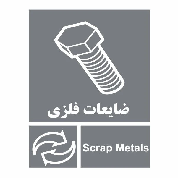 تابلو ایمنی ایمن ساین طرح ضایعات فلزی کد 2049