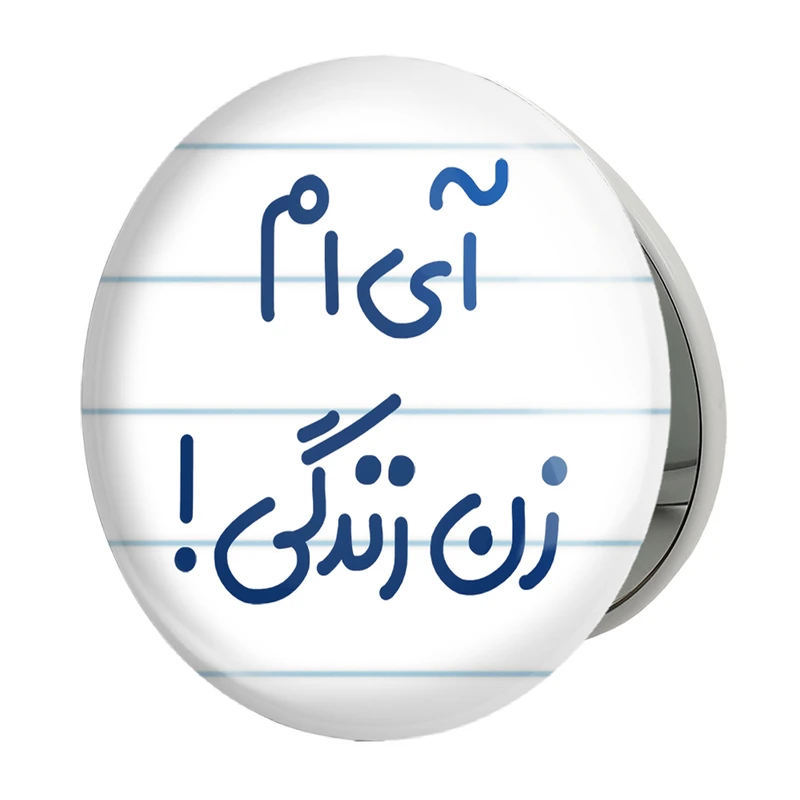 آینه جیبی خندالو طرح آی ام زن زندگی ! مدل تاشو کد 6503
