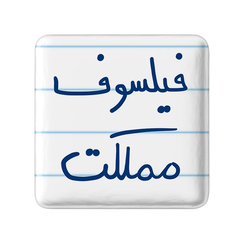 مگنت خندالو طرح فیلسوف مملکت کد 5813