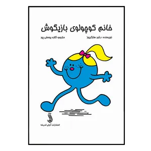 کتاب خانم کوچولوی بازیگوش اثرراجر هارگریوز انتشارات آوای اندیشه