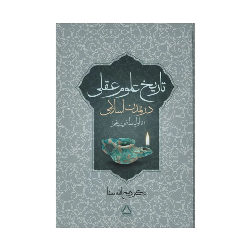 کتاب تاریخ علوم عقلی در تمدن اسلامی اثر ذبیح الله صفا انتشارات مجید