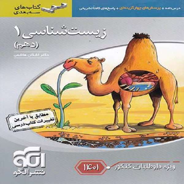 کتاب زیست شناسی دهم اثر اشکان هاشمی نشر الگو