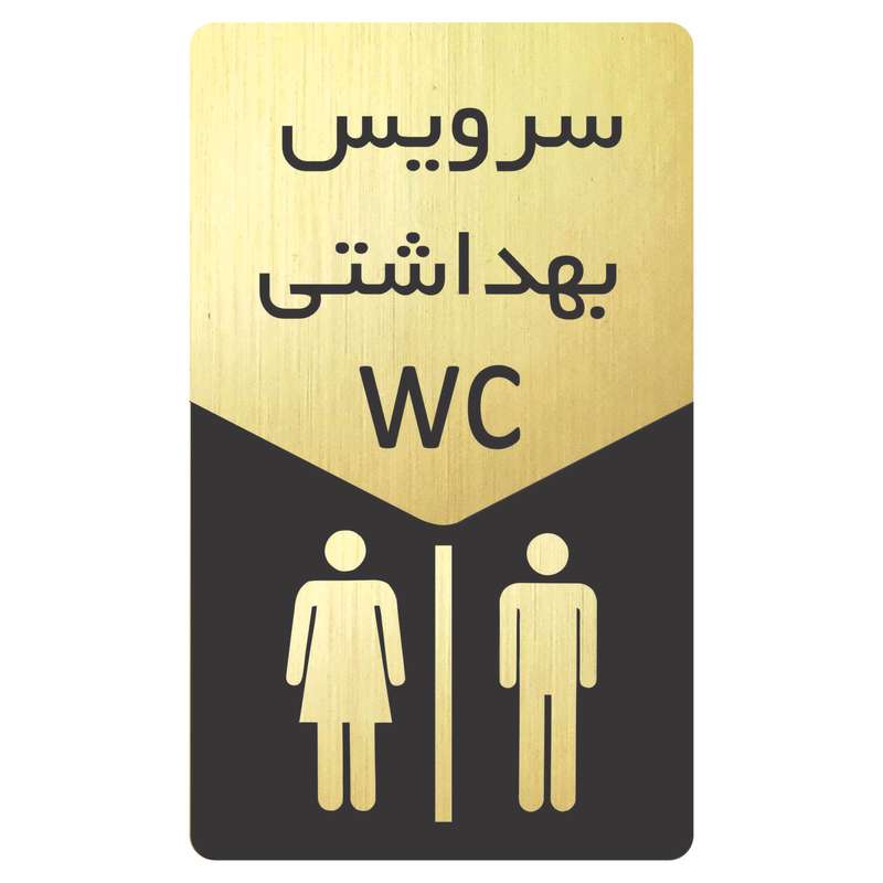 تابلو نشانگر طرح wc