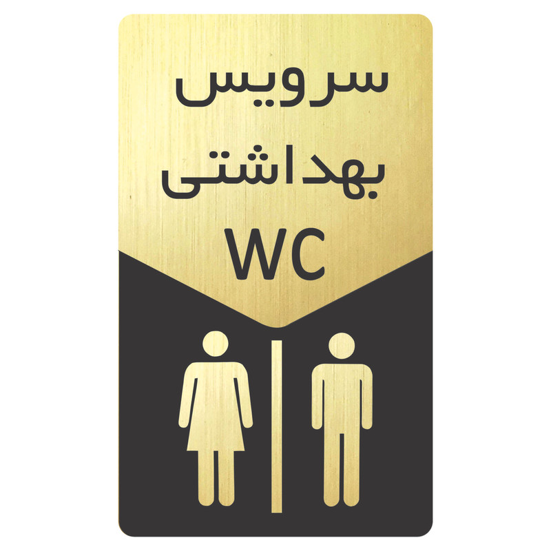تابلو نشانگر طرح wc