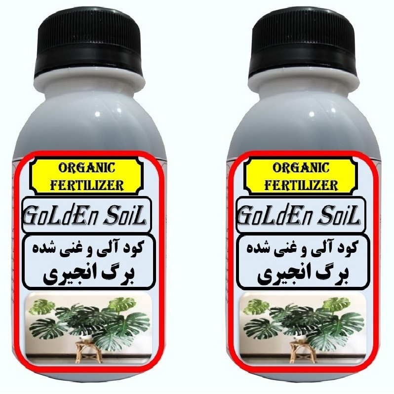 کود مایع ارگانیک مخصوص برگ انجیری گلدن سویل مدلG02 حجم 120 میلی لیتر بسته 2 عددی