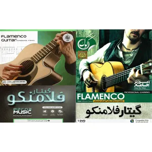 نرم افزار آموزشی گیتار فلامنکو نشر پاناپرداز به همراه نرم افزار آموزشی گیتار فلامنکو نشر درنا 