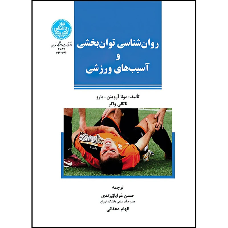کتاب روان شناسی توان بخشی و آسیب های ورزشی اثر مونا آروینن بارو و ناتالی واکر ترجمه دکتر حسن غرایاق زندی و الهام دهقانی انتشارات دانشگاه تهران