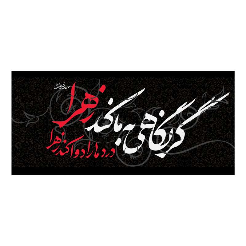 پرچم مدل کتیبه ایام فاطمیه کد 0004500300