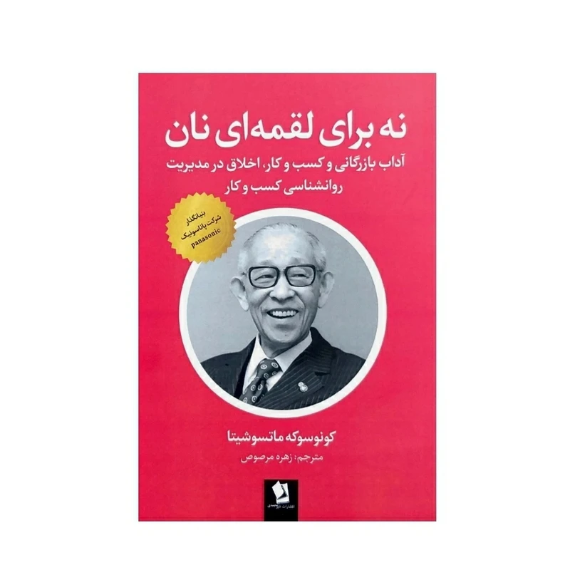 کتاب نه برای لقمه ای نان اثر کونوسوکه ماتسوشیتا انتشارات شیرمحمدی 