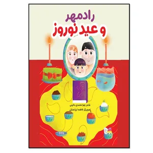 کتاب رادمهر و عید نوروز اثر زهرا محمدی دالینی انتشارات نسل روشن 