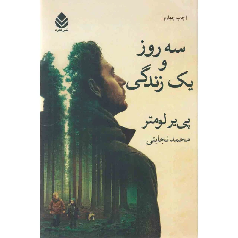 کتاب سه روز و یک زندگی اثر پی یر لومتر نشر قطره