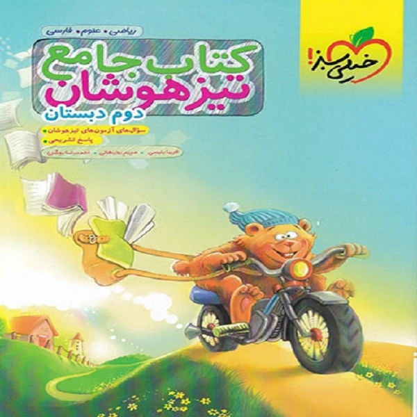 کتاب جامع تیزهوشان دوم دبستان اثر جمعی از نویسندگان انتشارات خیلی سبز 