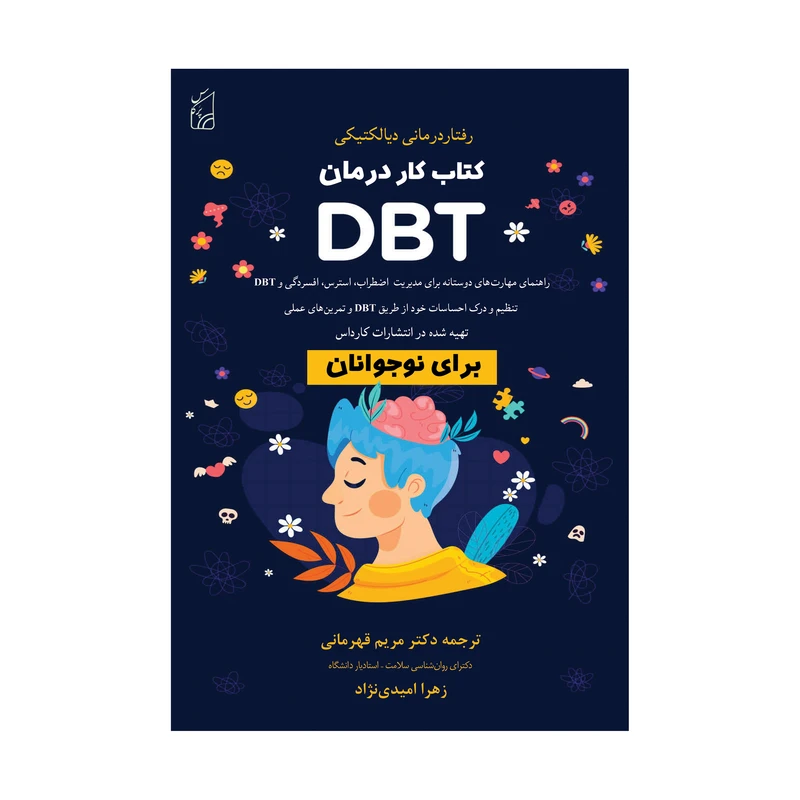 کتاب رفتار درمانی دیالکتیکی درمان DBT نوشته کارداس ترجمه مریم قهرمانی انتشارات پرکاس