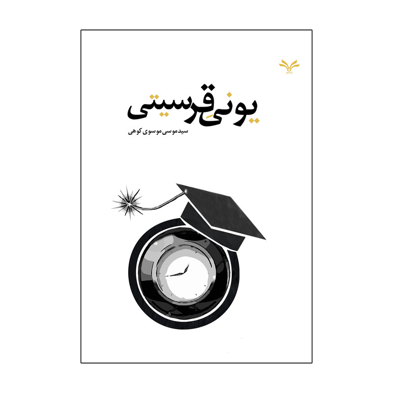 کتاب یونیقرسیتی اثر سید موسی موسوی کوهی انتشارات نامه مهر 