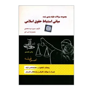کتاب مجموعه سوالات طبقه بندی شده مبانی استنباط حقوق اسلامی اثر سمیرا سیدمحمدی و محمدرضا شب خیز انتشارات مشاهیر دادآفرین