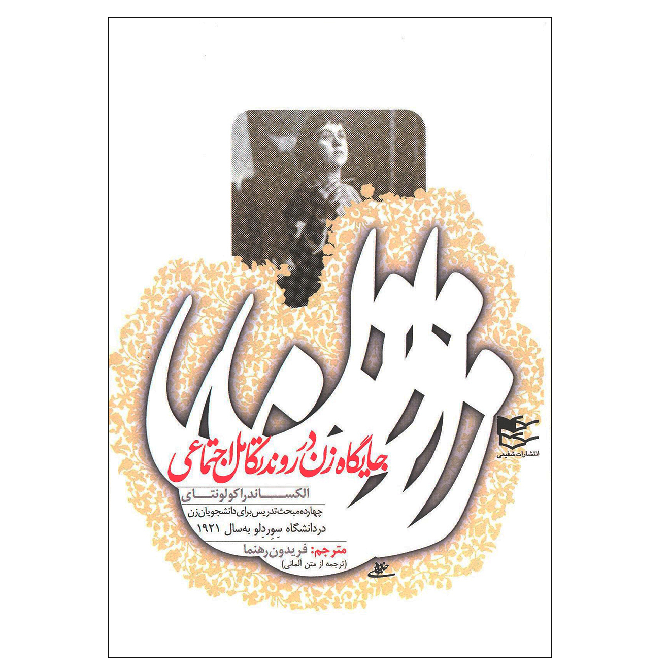 کتاب جایگاه زن در روندتکامل اجتماعی اثر الکساندرا کولونتای انتشارات شفیعی