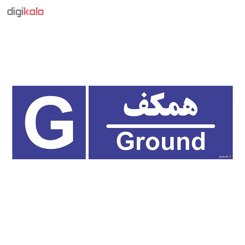 برچسب ایمنی چاپ پارسیان طرح شماره همکف