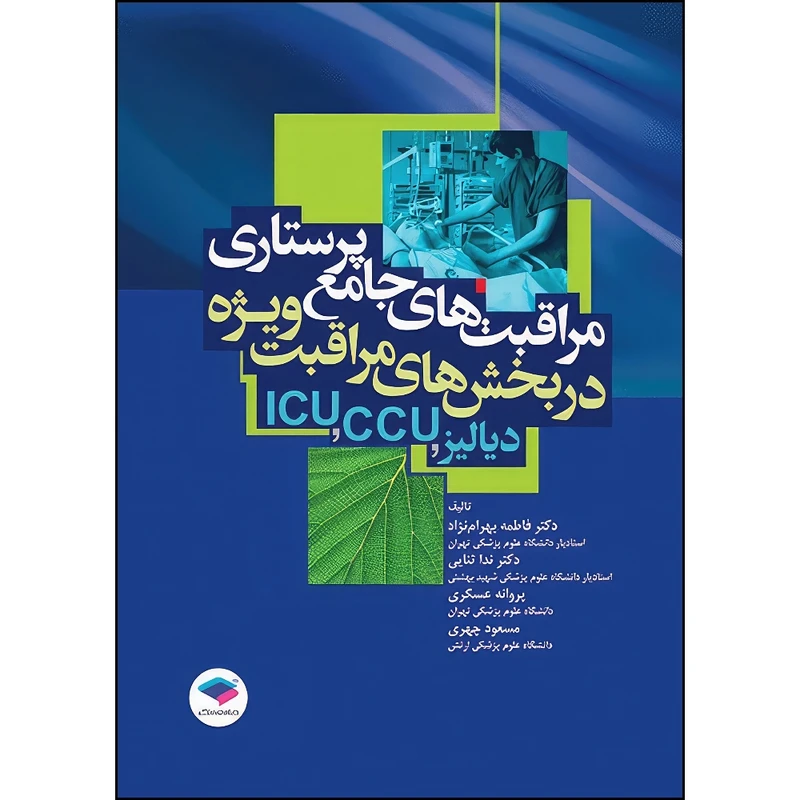 کتاب مراقبت‌های جامع پرستاری در بخش‌های مراقبت‌های ویژه دیالیز، ICU ،CCU تالیف دکتر فاطمه بهرام‌نژاد اثر دکتر فاطمه بهرام نژاد و دکتر ندا ثنایی و پروانه عسگری و مسعود چهری انتشارات جامعه نگر