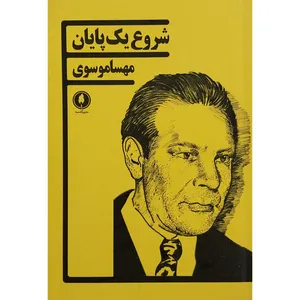 کتاب شروع یک پایان اثر مهسا موسوی انتشارات یکشنبه 