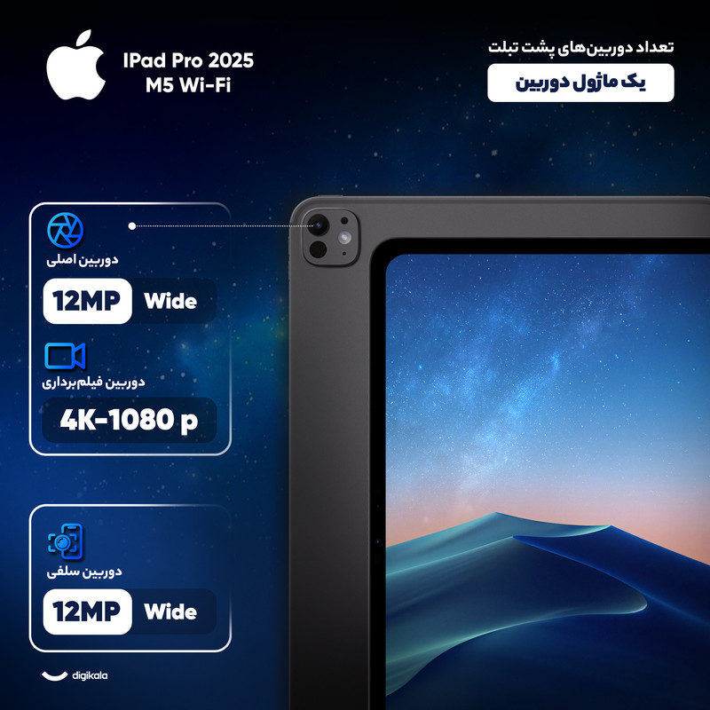 تبلت ۱۱ اینچ اپل مدل IPad Pro 2025 M5 Wi-Fi ظرفیت 2 ترابایت و رم 16 گیگابایت، رزولوشن دوربین 12 مگاپیکسل، پشتیبانی از قلم و کیبورد