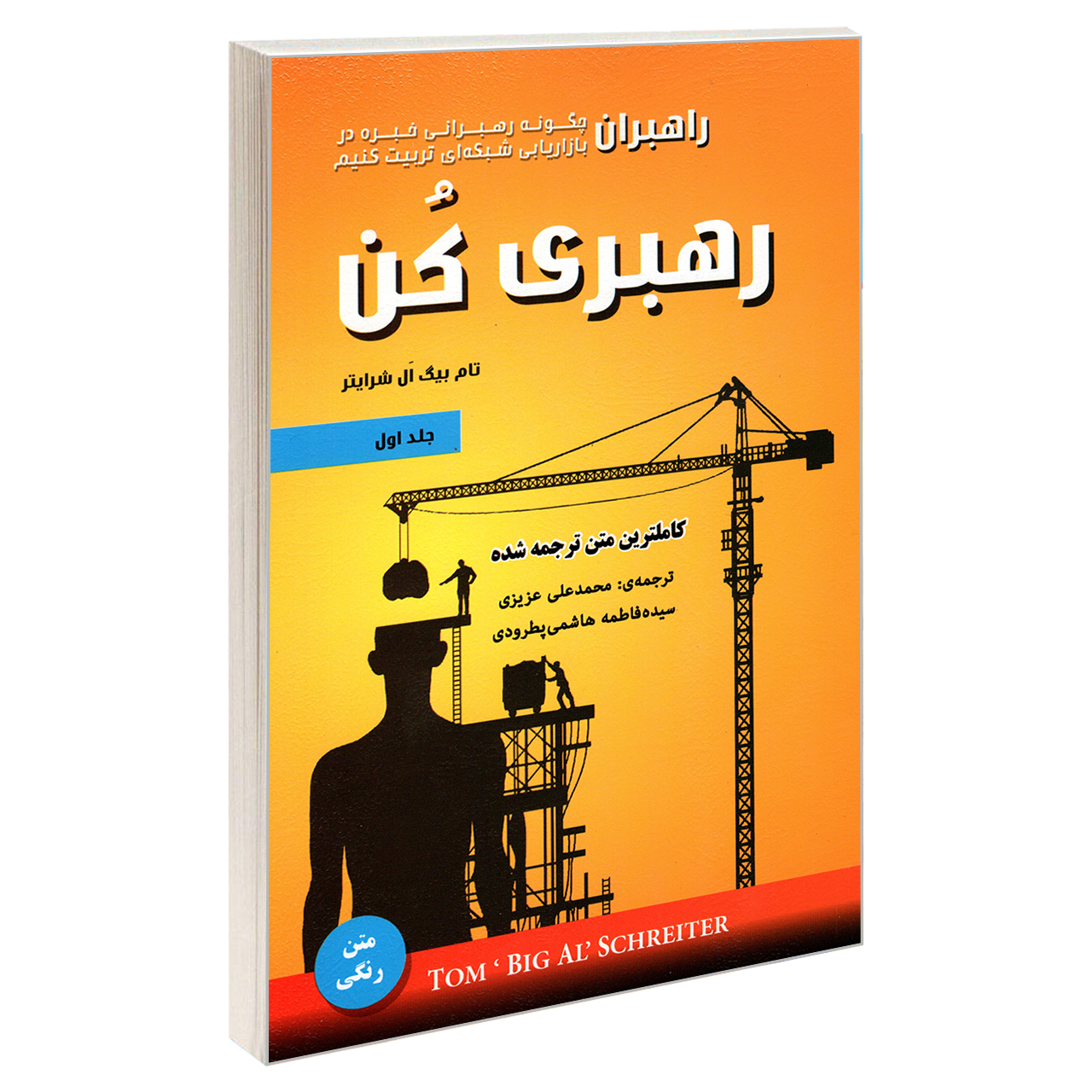 کتاب رهبری کن اثر تام بیگ ال شرایتر انتشارات رویای سبز جلد اول