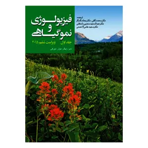 کتاب فیزیولوژی و نمو گیاهی اثر جمعی از نویسندگان انتشارات جهاد دانشگاهی مشهد جلد 1