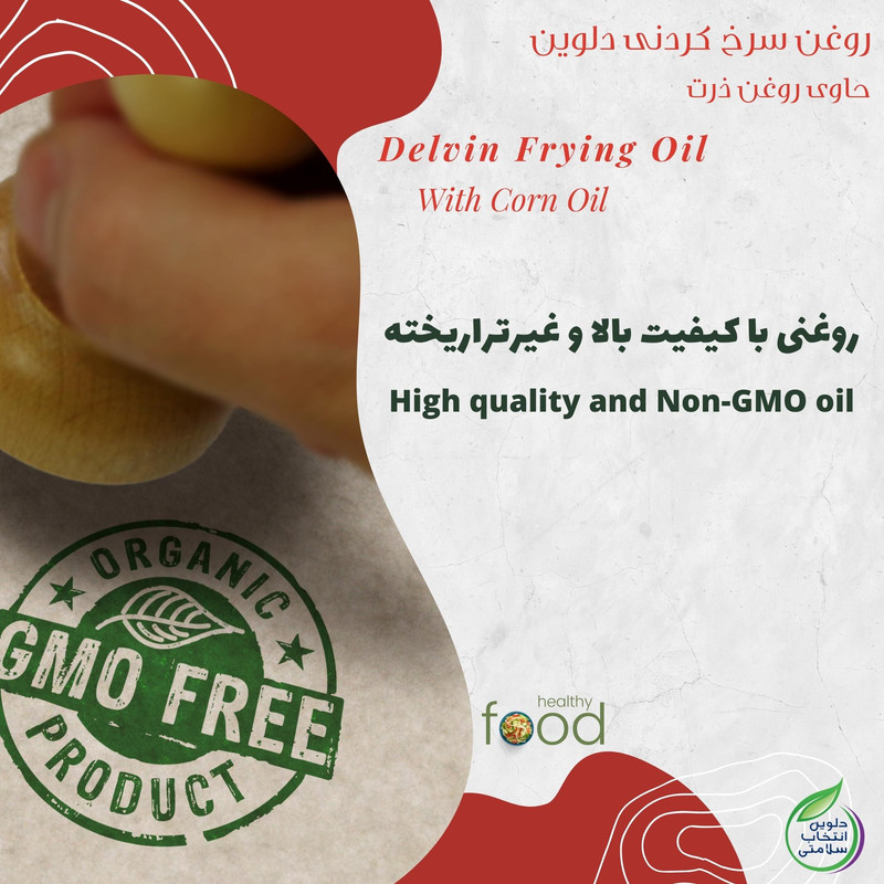 روغن سرخ کردنی بر پایه روغن ذرت دلوین - 1800 میلی لیتر