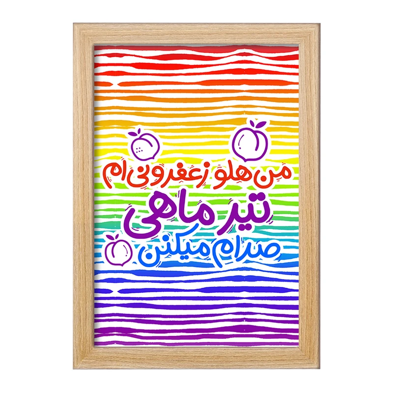 تابلو خندالو مدل ماه تولد تیر کد 2336