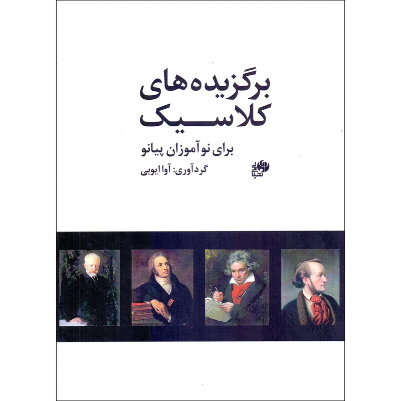 کتاب برگزیده های کلاسیک برای نوآموزان پیانو اثر آوا ایوبی نشر نای و نی 