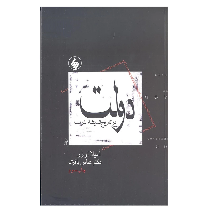 کتاب دولت در تاریخ اندیشه غرب اثر آتیلا اوزر انتشارات فرزان روز