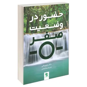 کتاب حضور در وضعیت صفر اثر دکتر جو ویتالی انتشارات شیرمحمدی