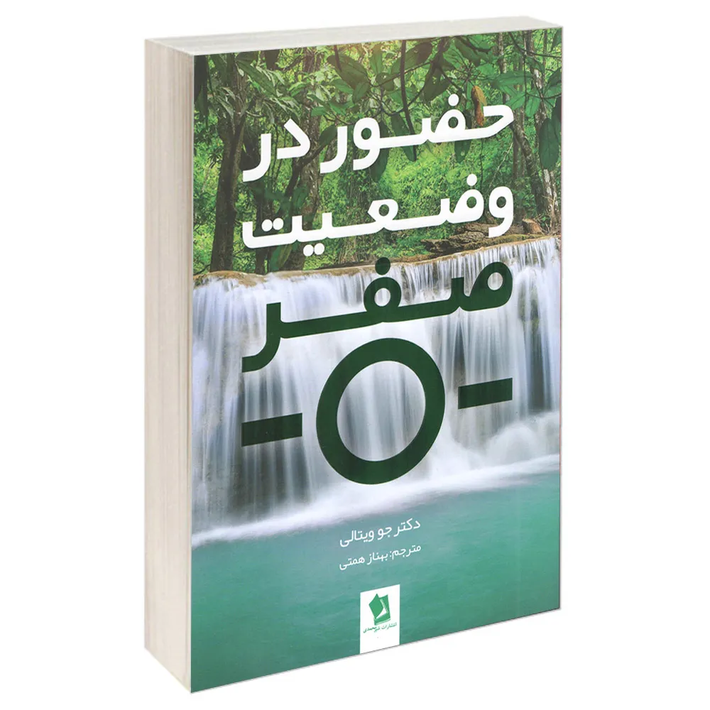 کتاب حضور در وضعیت صفر اثر دکتر جو ویتالی انتشارات شیرمحمدی
