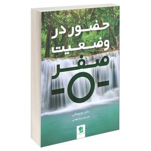 نقد و بررسی کتاب حضور در وضعیت صفر اثر دکتر جو ویتالی انتشارات شیرمحمدی توسط خریداران