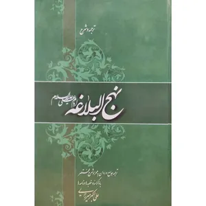 کتاب ترجمه و شرح نهج البلاغه اثر علی اکبر میرزایی انتشارات آل نبی