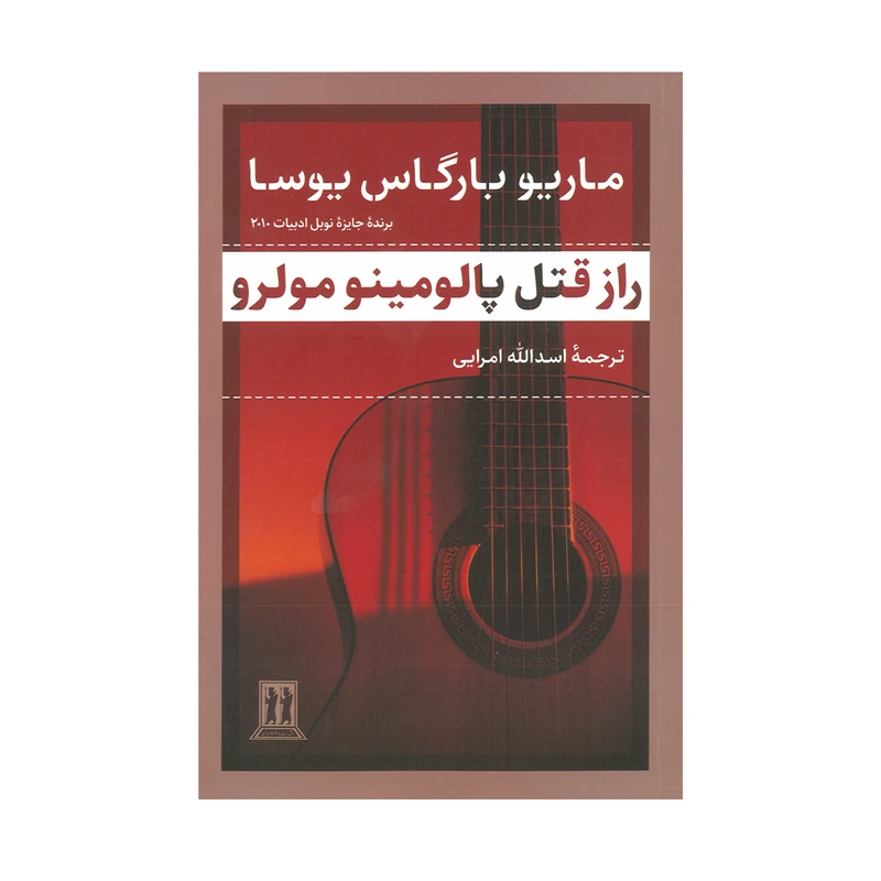 کتاب راز قتل پالومینو مولرو اثر ماریو بارگاس یوسا ترجمه اسدالله امرایی انتشارات بدرقه جاویدان