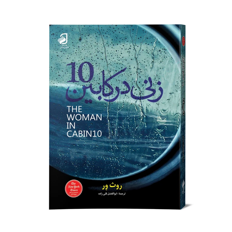 کتاب زنی در کابین شماره 10 اثر روث ور نشر فانوس دانش