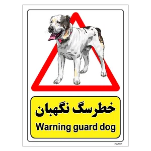 برچسب ایمنی مستر راد طرح خطر سگ نگهبان مدل HSE-OSHA-206