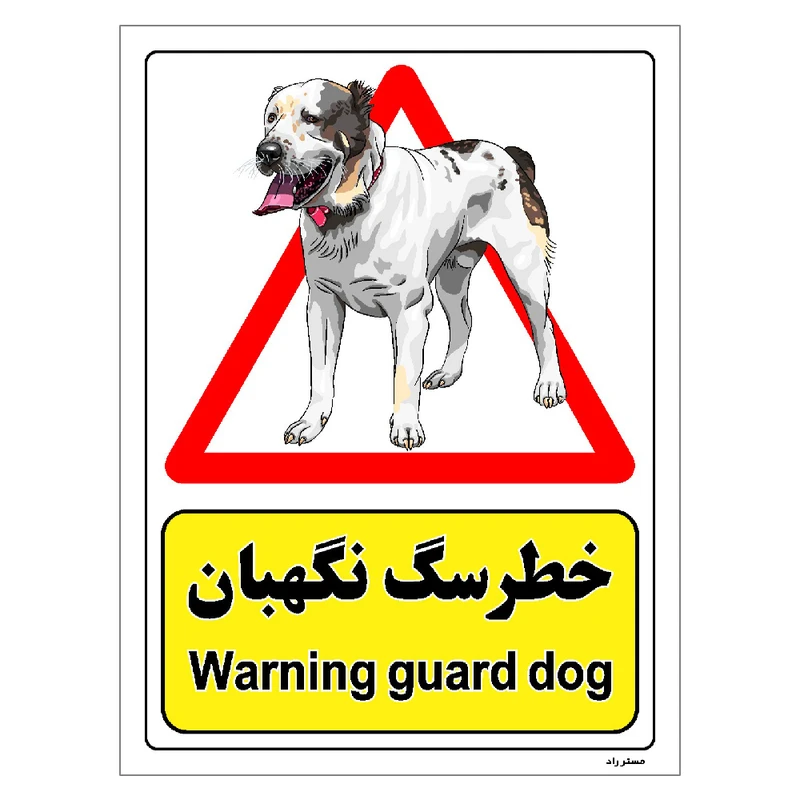 برچسب ایمنی مستر راد طرح خطر سگ نگهبان مدل HSE-OSHA-206